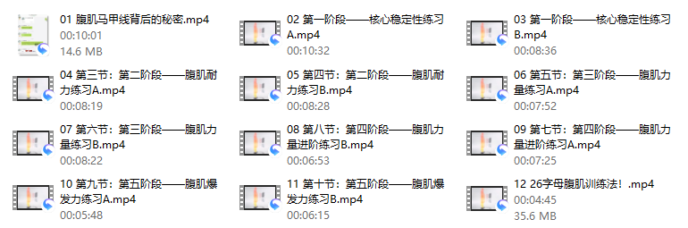 19、 12节课，4分钟腹肌马甲线专项系列课（完结）